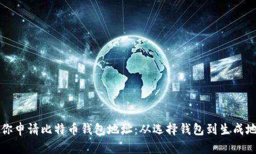 一步步教你申请比特币钱包地址：从选择钱包到生成地址全解析