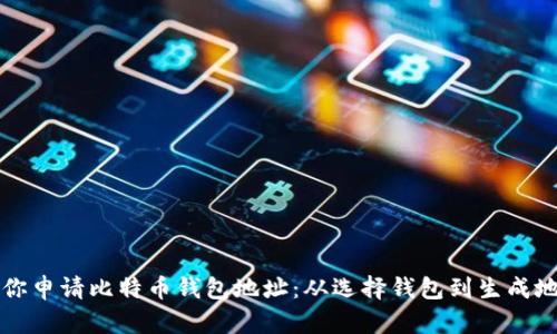 一步步教你申请比特币钱包地址：从选择钱包到生成地址全解析