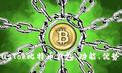 全面解析PlusTok比特币钱包：功能、优势与用户体验