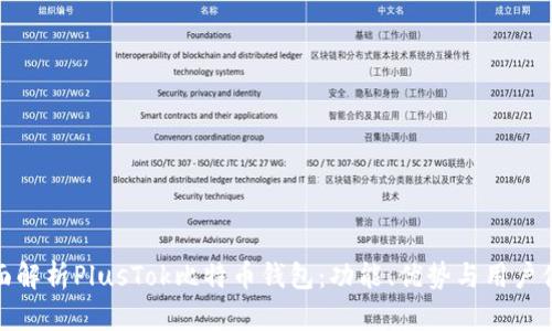 全面解析PlusTok比特币钱包：功能、优势与用户体验