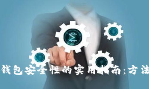 提升TP钱包安全性的实用指南：方法与技巧