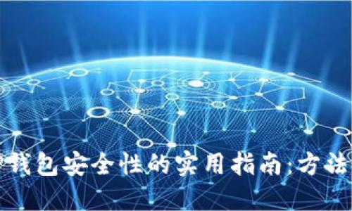 提升TP钱包安全性的实用指南：方法与技巧