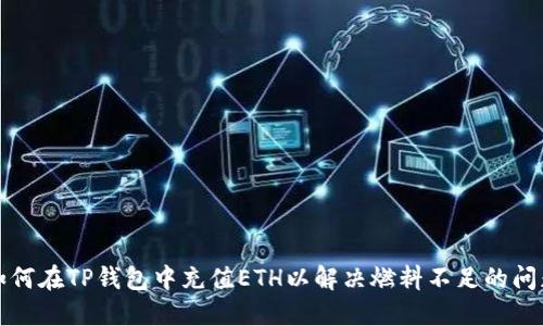 如何在TP钱包中充值ETH以解决燃料不足的问题