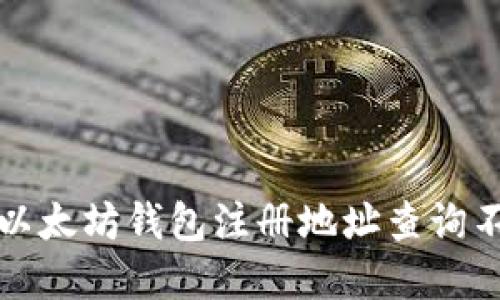 如何解决以太坊钱包注册地址查询不到的问题