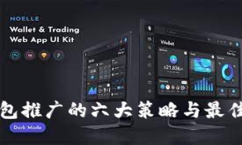 TP钱包推广的六大策略与最佳实践