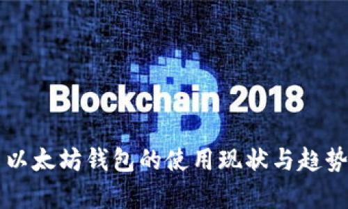 国内以太坊钱包的使用现状与趋势分析