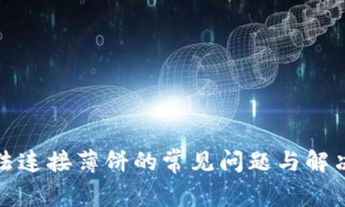 tp钱包无法连接薄饼的常见问题与解决方案详解