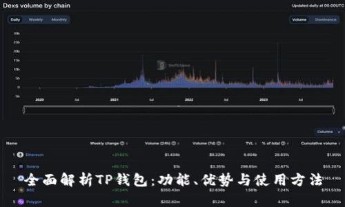 全面解析TP钱包：功能、优势与使用方法