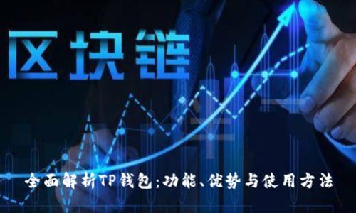 全面解析TP钱包：功能、优势与使用方法