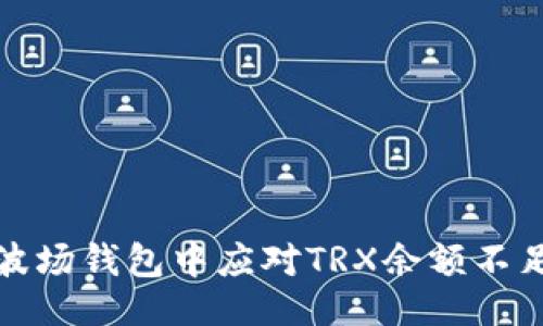 来源：  
如何在波场钱包中应对TRX余额不足的问题