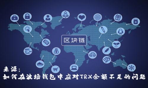 来源：  
如何在波场钱包中应对TRX余额不足的问题
