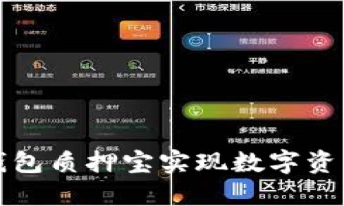 如何利用TP钱包质押宝实现数字资产的稳步增值