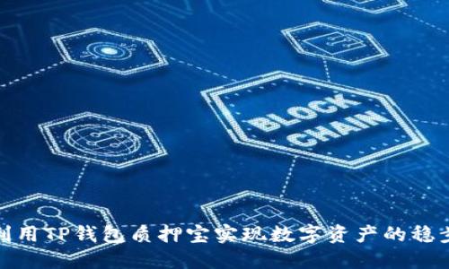 如何利用TP钱包质押宝实现数字资产的稳步增值