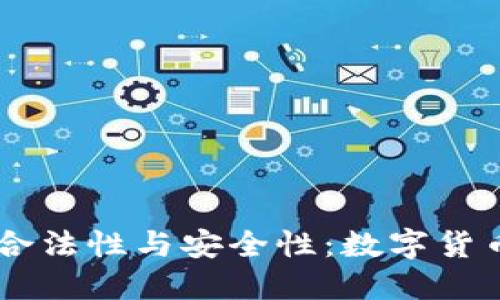 探究USDT钱包的合法性与安全性：数字货币资产的未来之路