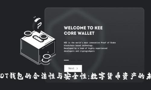 探究USDT钱包的合法性与安全性：数字货币资产的未来之路