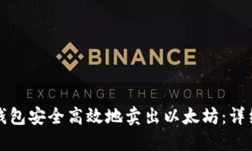 如何通过TP钱包安全高效地卖出以太坊：详细流程与技巧