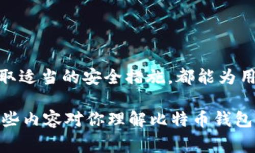 存储比特币的钱包通常被称为“比特币钱包”。比特币钱包可以分为多种类型，其中包括硬件钱包、软件钱包、在线钱包，以及纸钱包等。每种钱包都有其独特的特点，适用于不同的使用场景和需求。以下是详细介绍：

比特币钱包的定义
比特币钱包是一个数字工具，用于存储、接收和发送比特币。它不仅保存你比特币的地址，还包括生成交易所需的私钥和公钥。比特币钱包的主要功能是帮助用户安全管理他们的比特币资产，从而完成交易和资产保护的需求。

比特币钱包的类型
比特币钱包主要可以分为以下几种类型：
ul
  listrong硬件钱包：/strong这是一种物理设备，用于离线存储比特币。由于离线状态使得黑客难以攻击，硬件钱包被认为是最安全的选择。知名品牌包括Ledger和Trezor。/li
  listrong软件钱包：/strong这类钱包以应用程序的形式运行，可以是桌面、移动或网页应用。软件钱包的便利性较高，但相对而言，安全性较低。/li
  listrong在线钱包：/strong这些钱包存储在云端，用户可以通过互联网访问。这类钱包使用方便，但也面临着被黑客攻击的风险，常用于微小额交易。/li
  listrong纸钱包：/strong将比特币的地址和私钥打印在纸张上，这种方式也是一种离线存储方法。纸钱包提供了高水平的安全性，但需要妥善保管，防止丢失或被损坏。/li
/ul

选择合适钱包的指南
选择比特币钱包时，用户需要考虑自己的需求和安全性。以下是一些建议：
ul
  listrong安全性：/strong如果你拥有大量的比特币，建议选择硬件钱包或纸钱包，以确保安全。/li
  listrong使用频率：/strong如果你经常进行交易，在线钱包或软件钱包可能更符合你的需求，因为它们提供了方便快捷的访问方式。/li
  listrong易于使用：/strong新手用户可能更倾向于易于操作的软件钱包，避免在使用过程中感到困惑。/li
/ul

比特币钱包的安全性
毫无疑问，安全性是选择比特币钱包的首要考虑因素。用户可以采取一些额外的措施来提高安全性：
ul
  listrong启用双重身份验证：/strong增加额外的安全层，确保只有经过身份验证的用户才能访问钱包。/li
  listrong定期备份：/strong定期备份钱包文件和私钥，以防止意外丢失。/li
  listrong保持软件更新：/strong确保钱包软件是最新的，以防止已知漏洞被利用。/li
/ul

如何创建比特币钱包
创建比特币钱包的过程相对简单，以下是基本步骤：
ol
  li选择你想使用的钱包类型（硬件、软件、在线或纸钱包）。/li
  li按照提供商的指导下载或购买相应的钱包工具。/li
  li设置钱包，生成连接到区块链的地址及私钥。/li
  li确保对私钥采取必要的保护措施。/li
/ol

使用比特币钱包的注意事项
虽然比特币钱包带来了便利，但用户仍需注意安全使用：
ul
  listrong不分享私钥：/strong私钥是比特币钱包的“钥匙”，绝对不能与其他人分享。/li
  listrong使用强密码：/strong无论是为软件钱包还是账户设置强密码，都非常重要。/li
  listrong保持警惕：/strong避免点击不明链接，不要轻易下载未知来源的应用。/li
/ul

总结
比特币钱包是数字货币世界的重要组成部分，理解其类型及安全性对于保护资产至关重要。无论是哪种钱包，只要采取适当的安全措施，都能为用户提供有效的资产管理解决方案。因此，在选择和使用比特币钱包时，用户应根据自身需求和情况作出明智的决策。 

此文章围绕比特币钱包进行了详尽说明，涵盖了钱包的定义、类型、选择指南、安全性、创建流程以及注意事项。希望这些内容对你理解比特币钱包有所帮助！