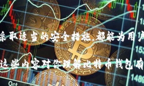存储比特币的钱包通常被称为“比特币钱包”。比特币钱包可以分为多种类型，其中包括硬件钱包、软件钱包、在线钱包，以及纸钱包等。每种钱包都有其独特的特点，适用于不同的使用场景和需求。以下是详细介绍：

比特币钱包的定义
比特币钱包是一个数字工具，用于存储、接收和发送比特币。它不仅保存你比特币的地址，还包括生成交易所需的私钥和公钥。比特币钱包的主要功能是帮助用户安全管理他们的比特币资产，从而完成交易和资产保护的需求。

比特币钱包的类型
比特币钱包主要可以分为以下几种类型：
ul
  listrong硬件钱包：/strong这是一种物理设备，用于离线存储比特币。由于离线状态使得黑客难以攻击，硬件钱包被认为是最安全的选择。知名品牌包括Ledger和Trezor。/li
  listrong软件钱包：/strong这类钱包以应用程序的形式运行，可以是桌面、移动或网页应用。软件钱包的便利性较高，但相对而言，安全性较低。/li
  listrong在线钱包：/strong这些钱包存储在云端，用户可以通过互联网访问。这类钱包使用方便，但也面临着被黑客攻击的风险，常用于微小额交易。/li
  listrong纸钱包：/strong将比特币的地址和私钥打印在纸张上，这种方式也是一种离线存储方法。纸钱包提供了高水平的安全性，但需要妥善保管，防止丢失或被损坏。/li
/ul

选择合适钱包的指南
选择比特币钱包时，用户需要考虑自己的需求和安全性。以下是一些建议：
ul
  listrong安全性：/strong如果你拥有大量的比特币，建议选择硬件钱包或纸钱包，以确保安全。/li
  listrong使用频率：/strong如果你经常进行交易，在线钱包或软件钱包可能更符合你的需求，因为它们提供了方便快捷的访问方式。/li
  listrong易于使用：/strong新手用户可能更倾向于易于操作的软件钱包，避免在使用过程中感到困惑。/li
/ul

比特币钱包的安全性
毫无疑问，安全性是选择比特币钱包的首要考虑因素。用户可以采取一些额外的措施来提高安全性：
ul
  listrong启用双重身份验证：/strong增加额外的安全层，确保只有经过身份验证的用户才能访问钱包。/li
  listrong定期备份：/strong定期备份钱包文件和私钥，以防止意外丢失。/li
  listrong保持软件更新：/strong确保钱包软件是最新的，以防止已知漏洞被利用。/li
/ul

如何创建比特币钱包
创建比特币钱包的过程相对简单，以下是基本步骤：
ol
  li选择你想使用的钱包类型（硬件、软件、在线或纸钱包）。/li
  li按照提供商的指导下载或购买相应的钱包工具。/li
  li设置钱包，生成连接到区块链的地址及私钥。/li
  li确保对私钥采取必要的保护措施。/li
/ol

使用比特币钱包的注意事项
虽然比特币钱包带来了便利，但用户仍需注意安全使用：
ul
  listrong不分享私钥：/strong私钥是比特币钱包的“钥匙”，绝对不能与其他人分享。/li
  listrong使用强密码：/strong无论是为软件钱包还是账户设置强密码，都非常重要。/li
  listrong保持警惕：/strong避免点击不明链接，不要轻易下载未知来源的应用。/li
/ul

总结
比特币钱包是数字货币世界的重要组成部分，理解其类型及安全性对于保护资产至关重要。无论是哪种钱包，只要采取适当的安全措施，都能为用户提供有效的资产管理解决方案。因此，在选择和使用比特币钱包时，用户应根据自身需求和情况作出明智的决策。 

此文章围绕比特币钱包进行了详尽说明，涵盖了钱包的定义、类型、选择指南、安全性、创建流程以及注意事项。希望这些内容对你理解比特币钱包有所帮助！