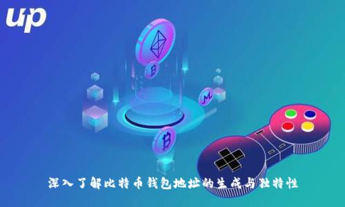 深入了解比特币钱包地址的生成与独特性