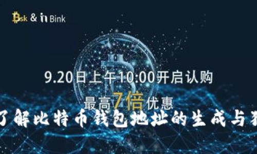 深入了解比特币钱包地址的生成与独特性