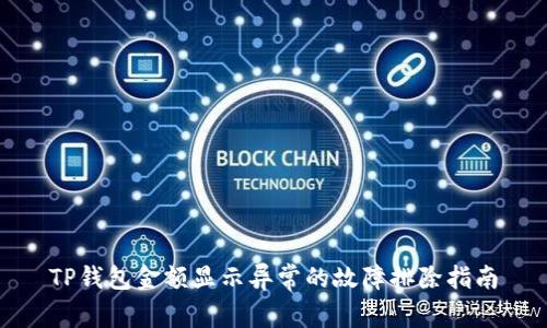 TP钱包金额显示异常的故障排除指南