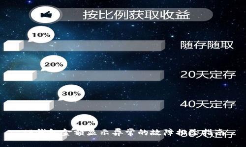 TP钱包金额显示异常的故障排除指南