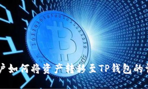 币安用户如何将资产转移至TP钱包的详尽指南