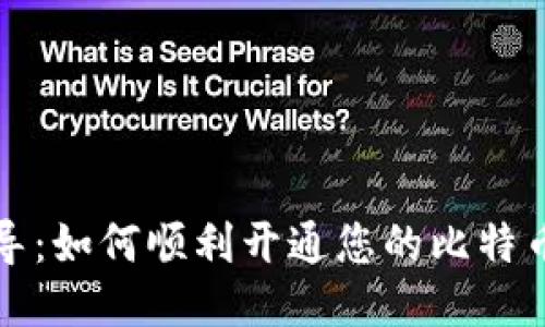 一步步指导：如何顺利开通您的比特币钱包账号