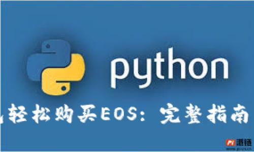 通过TP钱包轻松购买EOS: 完整指南与实用技巧