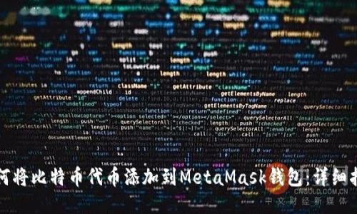 如何将比特币代币添加到MetaMask钱包：详细指南