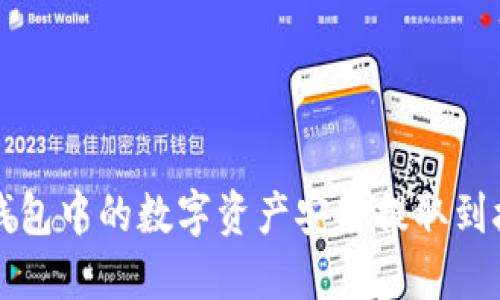 如何将TP钱包中的数字资产安全提取到抹茶交易所