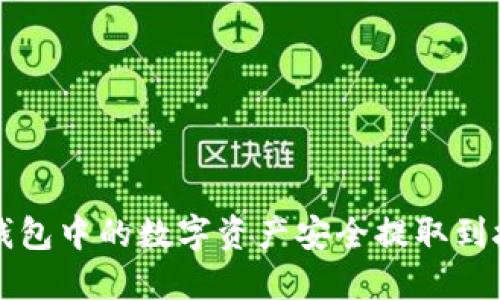 如何将TP钱包中的数字资产安全提取到抹茶交易所
