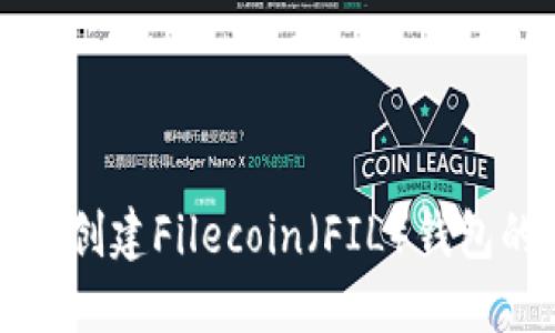 在TP钱包中创建Filecoin（FIL）钱包的详细指南
