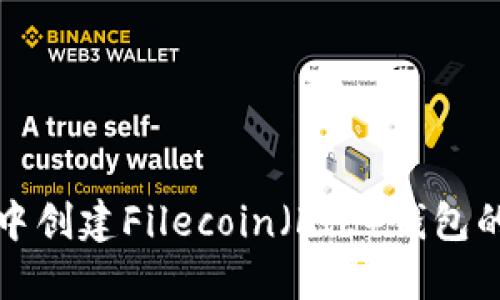 在TP钱包中创建Filecoin（FIL）钱包的详细指南