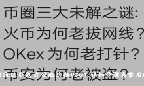 如何通过钱包方便地兑换USDT：详细步骤与实用技巧