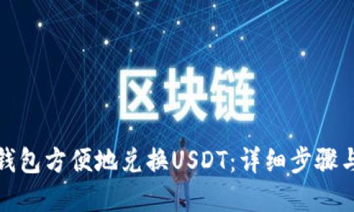 如何通过钱包方便地兑换USDT：详细步骤与实用技巧