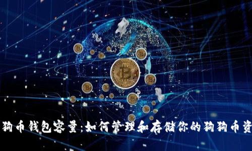 狗狗币钱包容量：如何管理和存储你的狗狗币资产