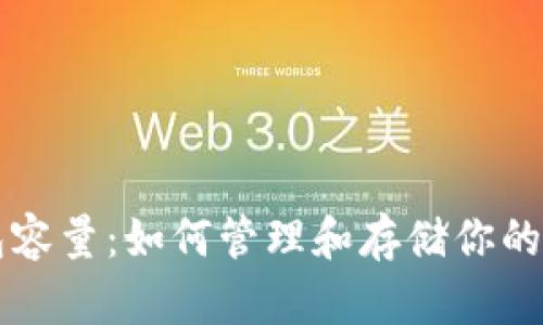 狗狗币钱包容量：如何管理和存储你的狗狗币资产