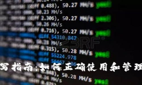 比特币钱包地址的填写指南：如何正确使用和管理你的比特币钱包地址