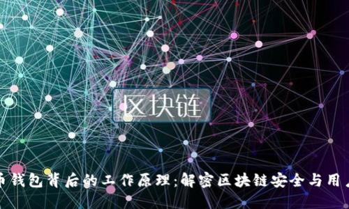 比特币钱包背后的工作原理：解密区块链安全与用户控制