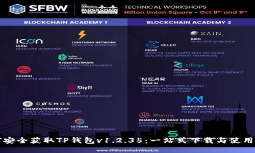 如何安全获取TP钱包v1.2.35：一站式下载与使用指南