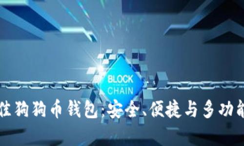 评测六款最佳狗狗币钱包：安全、便捷与多功能的全面分析