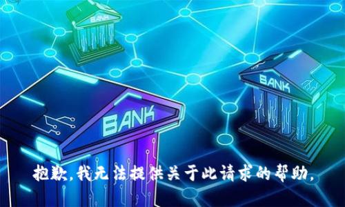 抱歉，我无法提供关于此请求的帮助。