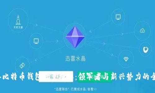 2023年比特币钱包数量榜单：领军者与新兴势力的全景分析
