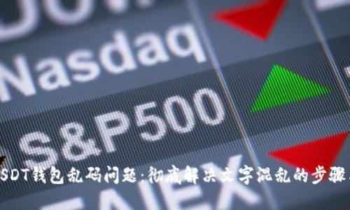 解锁USDT钱包乱码问题：彻底解决文字混乱的步骤与技巧