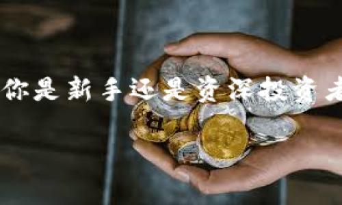   如何选择支持ZEC的比特币钱包：功能、兼容性与安全性深度分析 / 

 guanjianci 比特币钱包, ZEC, 加密货币, 钱包选择 /guanjianci 

引言：比特币钱包的选择与ZEC的兼容性

数字货币的迅速发展让越来越多的人开始关注加密资产的存储与管理问题。在众多加密货币中，Zcash（ZEC）以其隐私保护特性受到热烈追捧。然而，要有效地管理和存储ZEC，你需要选择一个能够支持这种特定货币的比特币钱包。本文将从多角度阐述如何选择适合的比特币钱包，以便既能安全存储ZEC，又具备出色的用户体验。

一、什么是加密货币钱包？

加密货币钱包是一个数字工具，允许用户管理他们的加密资产。钱包的功能不仅限于存储，还包括发送和接收加密货币。不同于传统的银行账户，加密钱包不会直接“存储”货币，而是保存你的私钥和公钥。私钥决定了你对加密资产的所有权，公钥则是别人可以转账给你的地址。

二、ZEC的特点与钱包选择的影响

Zcash作为一种隐私加密货币，其主要特点是提供可选的隐私保护。这意味着当用户进行交易时，可以选择隐藏交易的细节。这一特性使得ZEC与其他加密资产在钱包需求上有所不同。因此，选择钱包时，必须确保其能够兼容ZEC的隐私特性。

三、支持ZEC的钱包类型

在选择支持ZEC的比特币钱包时，通常会遇到以下几种类型：

h41. 软件钱包/h4

软件钱包是应用程序或桌面软件，用户可以在个人计算机或手机上使用。软件钱包通常提供了用户友好的界面，适合日常交易。例如，Exodus和Jaxx Liberty这类软件钱包便支持ZEC，可以轻松进行管理。

h42. 硬件钱包/h4

硬件钱包提供了最高级别的安全性，适合长期存储大额ZEC。它们通常以USB设备的形式存在，用户需要将其连接到计算机上使用。Trezor和Ledger Nano S是两个知名的支持ZEC的硬件钱包，能够有效防止黑客攻击和病毒感染。

h43. 网络钱包/h4

网络钱包运行在云端，用户只需通过浏览器即可访问。例如，Zebpay和Coinbase等平台上提供的网络钱包，也支持ZEC的存储与交易。这些钱包特别适合频繁交易和轻便使用，但安全性相对较低。

h44. 移动钱包/h4

移动钱包是专为智能手机设计的应用程序，通常更为便捷。用户可以随时随地管理自己的ZEC。例如，Atomic Wallet 和 zkSNACKs 提供了良好的移动体验，是想要在行动中交易ZEC用户的理想选择。

四、选择支持ZEC钱包的关键因素

在选择钱包时，有几个关键因素需要考虑：

h41. 安全性/h4

安全性永远是第一位的，尤其是在存储具有高价值的资产时。选择一个有良好安全记录的钱包是至关重要的。例如，选择那些支持多重签名和两步验证的硬件钱包，更能保障你的ZEC安全。

h42. 用户体验/h4

一个用户友好的界面可以大大提高使用的舒适感。选择界面简洁、功能明确的钱包，能够帮助新手快速上手。此外，良好的客户支持也不可小觑，当遇到问题时，能够及时获得帮助将是相当重要的。

h43. 费用与交易速度/h4

不同钱包的费用结构会有所不同，确保了解哪些费用是经常性的，哪些是一次性的。此外，交易的速度也非常重要，选择一个能够快速确认交易的钱包，将有助于提高你的交易体验。

h44. 兼容性/h4

如果你打算在未来扩展你的加密资产组合，确保钱包支持多种主流加密货币，而不仅仅是比特币和ZEC。这将为你提供更大的灵活性。

五、常用支持ZEC的钱包推荐

接下来，我们将为你推荐几款在市场上较为流行且功能完善的支持ZEC的钱包：

h41. Exodus/h4

Exodus是一款备受欢迎的多币种软件钱包，用户界面友好，操作简便。Exodus支持ZEC、比特币及其他多种加密货币。同时，它也有桌面和移动版本，适合不同需求的用户。

h42. Jaxx Liberty/h4

Jaxx Liberty 知名于其强大的用户体验与多种功能，它支持多个加密货币类型，包括ZEC。用户可以轻松查看他们的资产组合以及随时进行交易，非常适合新手使用。

h43. Trezor Model T/h4

Trezor Model T是市场上顶级的硬件钱包之一，兼容ZEC并提供强大的安全保护。它采用触摸屏设计，操作方便，是长期存储的理想选择。

h44. Ledger Nano X/h4

Ledger Nano X不仅支持ZEC，还支持超过1000种加密货币，功能强大。它采用蓝牙与多重安全保护，适合需要随时随地管理ZEC的用户。

六、ZEC钱包安全维护小贴士

使用钱包存储ZEC时，务必要做好安全维护。以下是一些建议：

h41. 定期备份/h4

确保定期备份你的钱包，保存好种子短语和私钥。这是你访问资产的唯一凭证，一旦丢失，将无法恢复。

h42. 切勿分享私钥/h4

私钥是你的“通行证”，绝对不应与任何人分享。只在可信的设备上进行交易，避免使用公共Wi-Fi。

h43. 更新软件/h4

定期检查并更新钱包软件，确保其处于最新版本，以防止潜在的安全漏洞。

七、总结

选择一个支持ZEC的比特币钱包并非易事，但通过分析钱包的类型、安全性、用户体验、费用、兼容性等因素，每位用户都可以找到最适合自己的钱包。无论你是新手还是资深投资者，确保在选择钱包的过程中细致入微，可以帮助你安全地管理ZEC资产，享受数字货币带来的便利与前景。

希望本文的分析和推荐能够帮助你在复杂的加密货币世界中做出明智的选择。如果你还有其他问题或需求，欢迎随时进行讨论和交流。