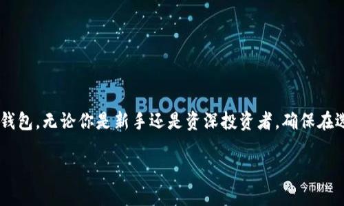   如何选择支持ZEC的比特币钱包：功能、兼容性与安全性深度分析 / 

 guanjianci 比特币钱包, ZEC, 加密货币, 钱包选择 /guanjianci 

引言：比特币钱包的选择与ZEC的兼容性

数字货币的迅速发展让越来越多的人开始关注加密资产的存储与管理问题。在众多加密货币中，Zcash（ZEC）以其隐私保护特性受到热烈追捧。然而，要有效地管理和存储ZEC，你需要选择一个能够支持这种特定货币的比特币钱包。本文将从多角度阐述如何选择适合的比特币钱包，以便既能安全存储ZEC，又具备出色的用户体验。

一、什么是加密货币钱包？

加密货币钱包是一个数字工具，允许用户管理他们的加密资产。钱包的功能不仅限于存储，还包括发送和接收加密货币。不同于传统的银行账户，加密钱包不会直接“存储”货币，而是保存你的私钥和公钥。私钥决定了你对加密资产的所有权，公钥则是别人可以转账给你的地址。

二、ZEC的特点与钱包选择的影响

Zcash作为一种隐私加密货币，其主要特点是提供可选的隐私保护。这意味着当用户进行交易时，可以选择隐藏交易的细节。这一特性使得ZEC与其他加密资产在钱包需求上有所不同。因此，选择钱包时，必须确保其能够兼容ZEC的隐私特性。

三、支持ZEC的钱包类型

在选择支持ZEC的比特币钱包时，通常会遇到以下几种类型：

h41. 软件钱包/h4

软件钱包是应用程序或桌面软件，用户可以在个人计算机或手机上使用。软件钱包通常提供了用户友好的界面，适合日常交易。例如，Exodus和Jaxx Liberty这类软件钱包便支持ZEC，可以轻松进行管理。

h42. 硬件钱包/h4

硬件钱包提供了最高级别的安全性，适合长期存储大额ZEC。它们通常以USB设备的形式存在，用户需要将其连接到计算机上使用。Trezor和Ledger Nano S是两个知名的支持ZEC的硬件钱包，能够有效防止黑客攻击和病毒感染。

h43. 网络钱包/h4

网络钱包运行在云端，用户只需通过浏览器即可访问。例如，Zebpay和Coinbase等平台上提供的网络钱包，也支持ZEC的存储与交易。这些钱包特别适合频繁交易和轻便使用，但安全性相对较低。

h44. 移动钱包/h4

移动钱包是专为智能手机设计的应用程序，通常更为便捷。用户可以随时随地管理自己的ZEC。例如，Atomic Wallet 和 zkSNACKs 提供了良好的移动体验，是想要在行动中交易ZEC用户的理想选择。

四、选择支持ZEC钱包的关键因素

在选择钱包时，有几个关键因素需要考虑：

h41. 安全性/h4

安全性永远是第一位的，尤其是在存储具有高价值的资产时。选择一个有良好安全记录的钱包是至关重要的。例如，选择那些支持多重签名和两步验证的硬件钱包，更能保障你的ZEC安全。

h42. 用户体验/h4

一个用户友好的界面可以大大提高使用的舒适感。选择界面简洁、功能明确的钱包，能够帮助新手快速上手。此外，良好的客户支持也不可小觑，当遇到问题时，能够及时获得帮助将是相当重要的。

h43. 费用与交易速度/h4

不同钱包的费用结构会有所不同，确保了解哪些费用是经常性的，哪些是一次性的。此外，交易的速度也非常重要，选择一个能够快速确认交易的钱包，将有助于提高你的交易体验。

h44. 兼容性/h4

如果你打算在未来扩展你的加密资产组合，确保钱包支持多种主流加密货币，而不仅仅是比特币和ZEC。这将为你提供更大的灵活性。

五、常用支持ZEC的钱包推荐

接下来，我们将为你推荐几款在市场上较为流行且功能完善的支持ZEC的钱包：

h41. Exodus/h4

Exodus是一款备受欢迎的多币种软件钱包，用户界面友好，操作简便。Exodus支持ZEC、比特币及其他多种加密货币。同时，它也有桌面和移动版本，适合不同需求的用户。

h42. Jaxx Liberty/h4

Jaxx Liberty 知名于其强大的用户体验与多种功能，它支持多个加密货币类型，包括ZEC。用户可以轻松查看他们的资产组合以及随时进行交易，非常适合新手使用。

h43. Trezor Model T/h4

Trezor Model T是市场上顶级的硬件钱包之一，兼容ZEC并提供强大的安全保护。它采用触摸屏设计，操作方便，是长期存储的理想选择。

h44. Ledger Nano X/h4

Ledger Nano X不仅支持ZEC，还支持超过1000种加密货币，功能强大。它采用蓝牙与多重安全保护，适合需要随时随地管理ZEC的用户。

六、ZEC钱包安全维护小贴士

使用钱包存储ZEC时，务必要做好安全维护。以下是一些建议：

h41. 定期备份/h4

确保定期备份你的钱包，保存好种子短语和私钥。这是你访问资产的唯一凭证，一旦丢失，将无法恢复。

h42. 切勿分享私钥/h4

私钥是你的“通行证”，绝对不应与任何人分享。只在可信的设备上进行交易，避免使用公共Wi-Fi。

h43. 更新软件/h4

定期检查并更新钱包软件，确保其处于最新版本，以防止潜在的安全漏洞。

七、总结

选择一个支持ZEC的比特币钱包并非易事，但通过分析钱包的类型、安全性、用户体验、费用、兼容性等因素，每位用户都可以找到最适合自己的钱包。无论你是新手还是资深投资者，确保在选择钱包的过程中细致入微，可以帮助你安全地管理ZEC资产，享受数字货币带来的便利与前景。

希望本文的分析和推荐能够帮助你在复杂的加密货币世界中做出明智的选择。如果你还有其他问题或需求，欢迎随时进行讨论和交流。