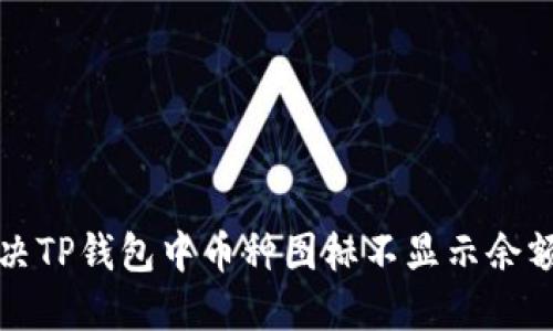 如何解决TP钱包中币种图标不显示余额的问题