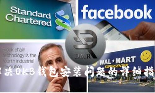 解决OKB钱包安装问题的详细指南