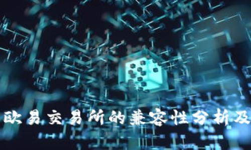 TP钱包与欧易交易所的兼容性分析及使用指南